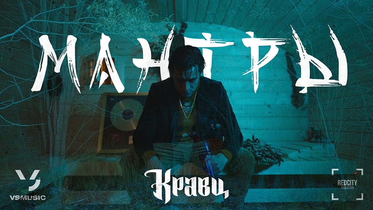 Кравц — Мантры