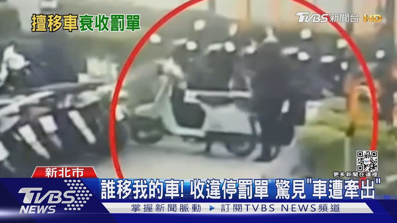 誰移我的車！收違停罰單　驚見「車遭牽出」