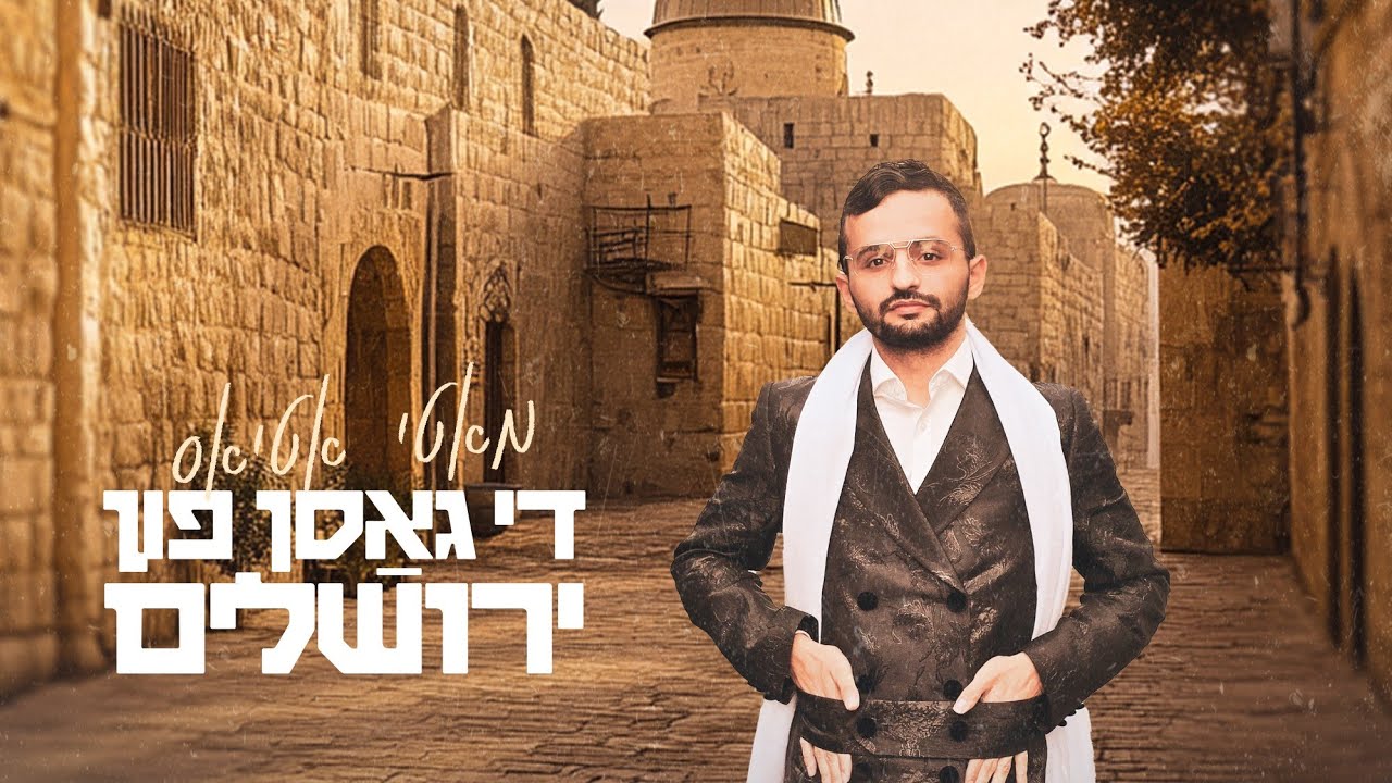 מאטי אטיאס בסינגל מקורי | די גאַסן פון ירושלים | צפו