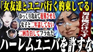 ハーレムユニバを妨害する非モテたちほか野良VCまとめ【ヴァロラント // VALORANT】