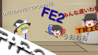 オーバードライブ 別バージョン タイポドライブを最速ルートで生き残る方法