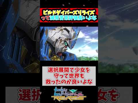 ビルドダイバーズリライズって滅茶苦茶評価高いよな #ガンダム #機動戦士ガンダム #갓건담 #解説 #解説 #ゆっくり解説 #ゆっくり解説 #ロボットアニメ