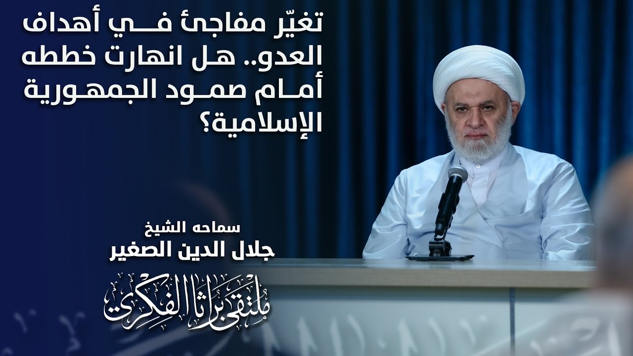 تغيّر مفاجئ في أهداف العدو.. هل انهارت خططه أمام صمود الجمهورية الإسلامية؟