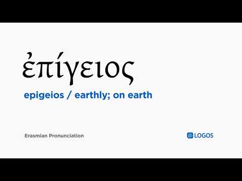 How to pronounce Epigeios in Biblical Greek - (ἐπίγειος / earthly; on earth)