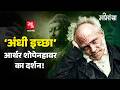 पश्चिम का इकलौता दार्शनिक जो बुद्ध के 