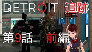 #9-前半『デトロイト』を『バーチャルモーションキャプチャー』しながらプレイ！【らぷたんの実験的ゲーム実況】【VRoid】