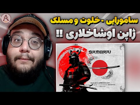 Amir Khalvat - Samurai (ft Maslak) REACTION ری اکشن سامورایی از امیر خلوت و مسلک (بمب)