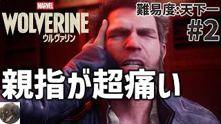 #2【PS5PRO】Marvel’s Wolverine 初見実況【難易度:天下一】【Insomniac Gamesが贈るアクション満載のアドベンチャー】