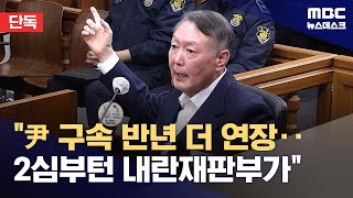 [단독] 윤석열 구속 연장되나‥민주당, '내란전담재판부' 4일 본회의 상정할 듯 (2025.12.01/뉴스데스크/MBC)