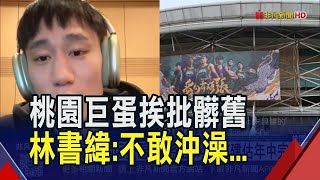 被職籃球星認證! 桃園巨蛋髒又舊 林書緯:廁所超噁心 桃市府砸3.4億洗刷惡名!｜非凡財經新聞｜20260105