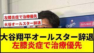 【速報】大谷翔平、オールスター辞退が決定！左膝炎症で治療優先…6度目で初の不参加にファン衝撃