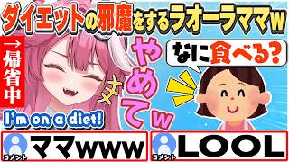 [JP/ENG SUB] ダイエット中なのに、ママの手料理に誘惑されて困るラオーラw / No thanks, I’m on a diet!【ラオーラ・パンテーラ/ホロライブ/切り抜き】