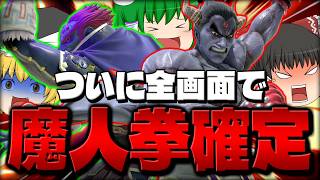 【スマブラSP】【超悲報】どこにいようと魔人拳が当たるカズガノの即死が見つかる…【カズヤetcチームゆっくり実況part8】