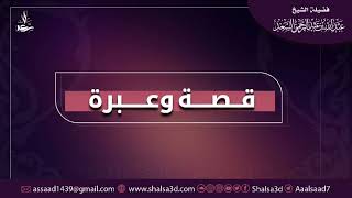 صورة 3- قصة وعبرة | قصة رجل من أهل الأفلاج