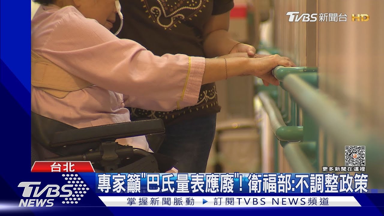 專家籲「巴氏量表應廢」! 衛福部:不調整政策