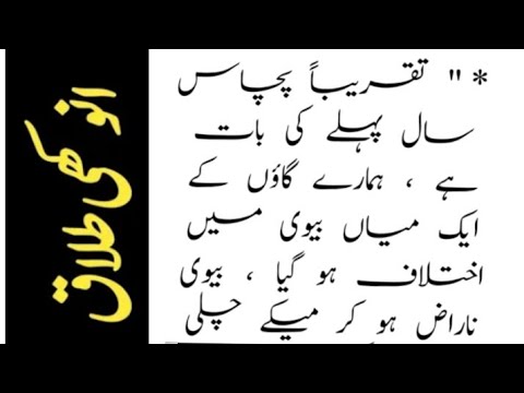 Anokhi Talaq || Talaq ka Ek Ajeeb Waqia || انوکھی طلاق || Amazing Urdu Story