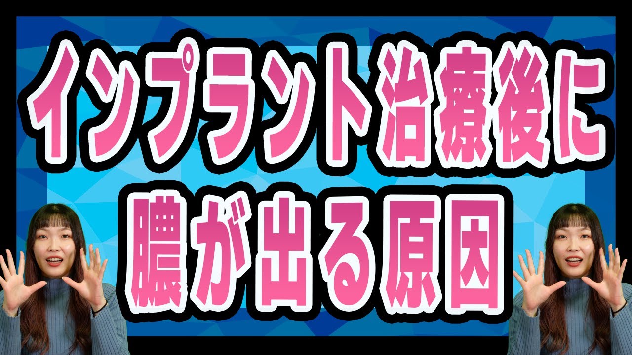 インプラント治療後に膿みが出る原因は?回避するには?