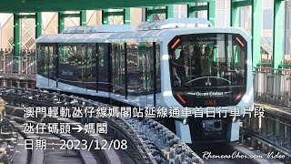 澳門輕軌氹仔線媽閣站延線通車首日行車片段 (氹仔碼頭→媽閣)