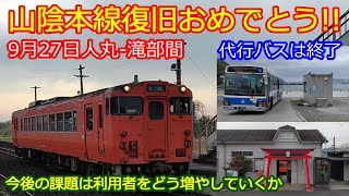【山陰本線9月27日復旧】代行バス長門市→小串間全区間乗車を紹介
