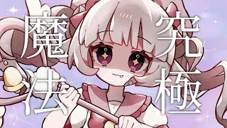 古に封印されし究極黒魔法（物理）cover byあずちゃ。