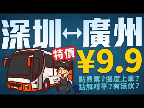 深圳往廣州巴士只需大特價9.9人民幣？點買票？邊度上車？點解咁平？有無伏？關唔關深中通道事？