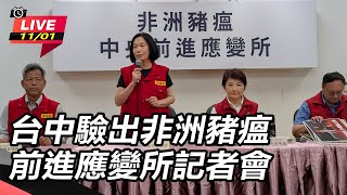 台中驗出非洲豬瘟 前進應變所記者會
