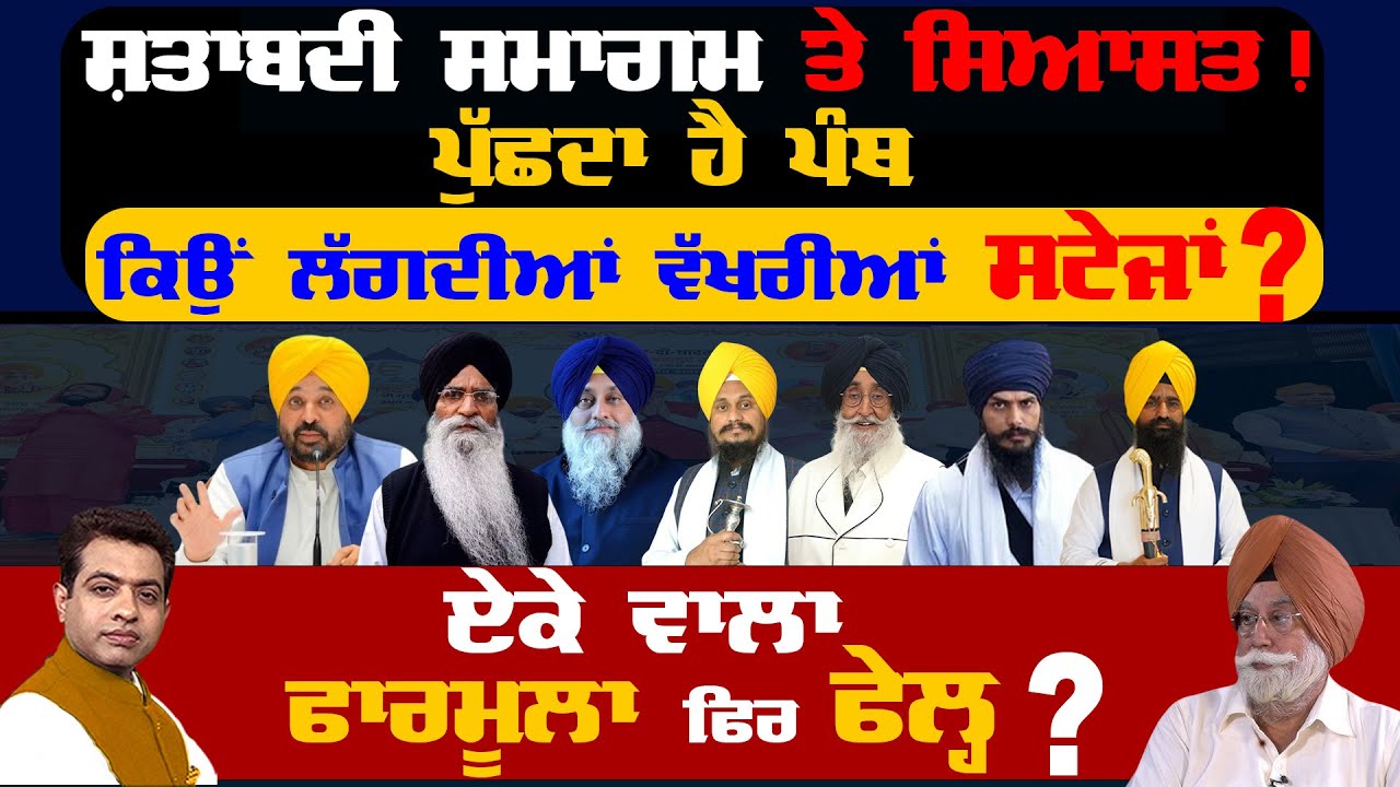 350th Martyrdom Day & Panthic Politics