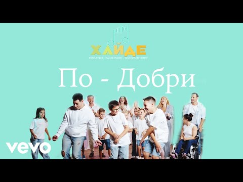 Orlin Pavlov, Mihaela Fileva, Nencho Balabanov, Virginia Sabeva GINI, A.L.E.K.S. - Хайде : По-добри