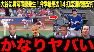 【大谷翔平】何かがおかしい...今季ワーストの14打席無安打で大谷に異常事態発生！