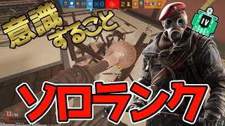 【R6S】ランクの立ち回りに慣れていない人へ ランクで意識していること解説 レインボーシックス シージ