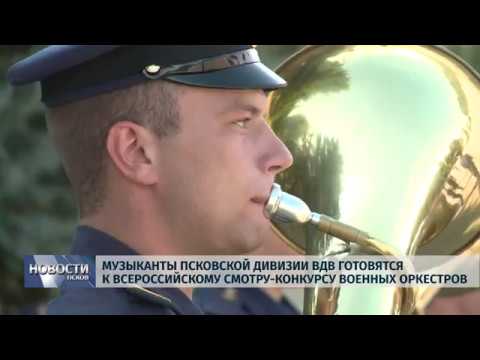 Новости Псков 23.07.2019 / Музыканты дивизии готовятся к конкурсу военных оркестров