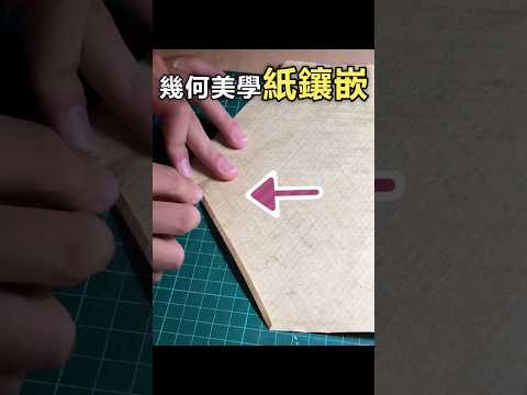 出神入化的摺紙技術！