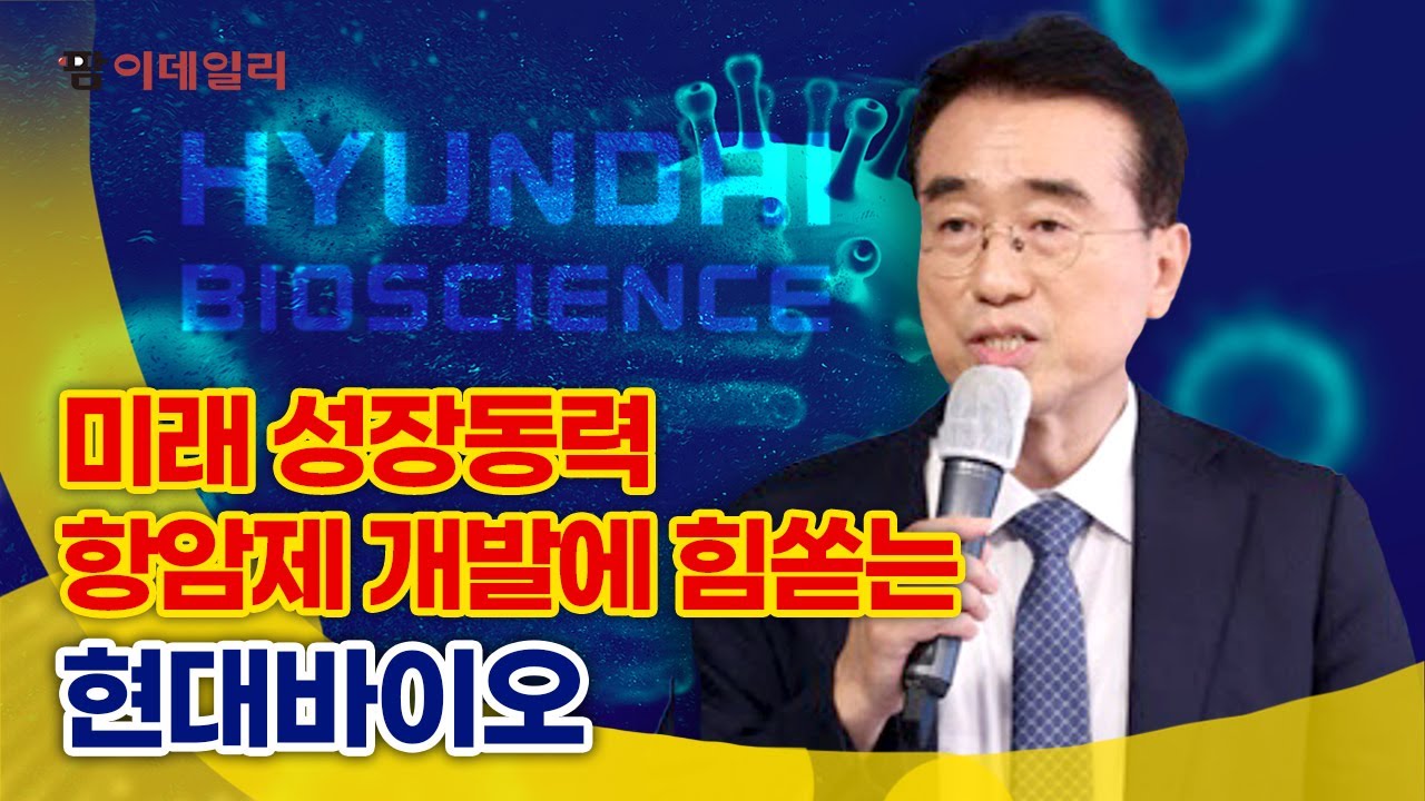 '미래 성장동력' 항암제 개발에 힘쏟는 현대바이오 #팜이데일리