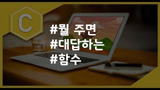 (나도코딩 C) 5-8 반환값과 전달값이 있는 함수