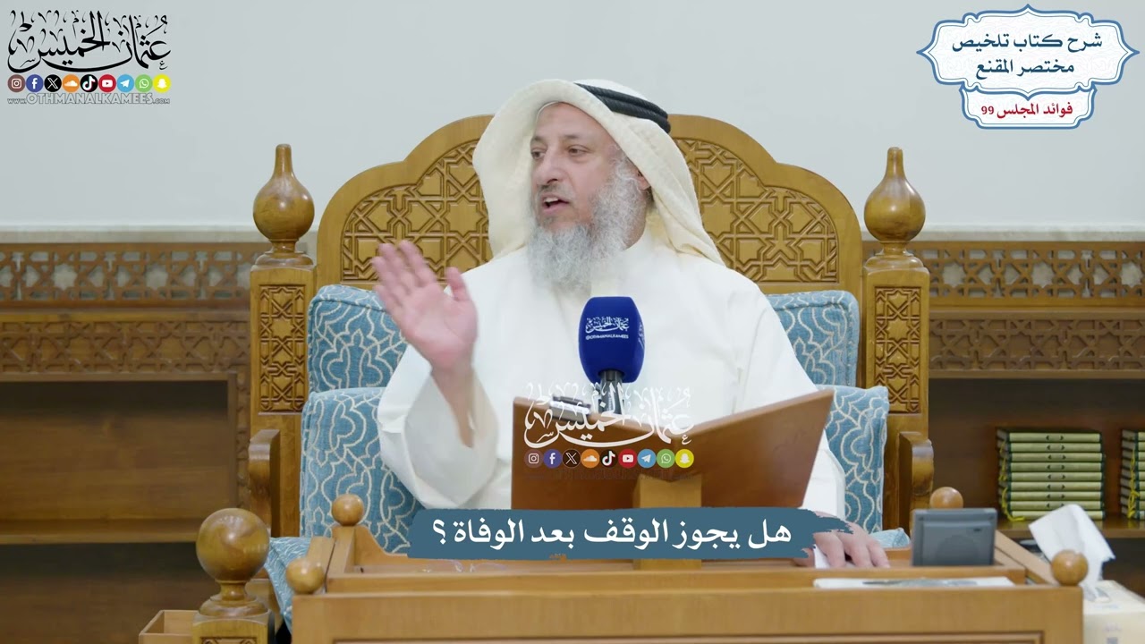 4535 - هل يجوز الوقف بعد الوفاة؟ - عثمان الخميس