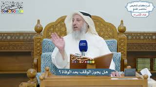 4535 - هل يجوز الوقف بعد الوفاة؟ - عثمان الخميس