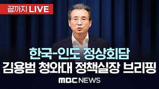 ‘한국·인도 정상회담’ 관련 청와대 김용범 정책실장 브리핑 - [끝까지 LIVE] MBC 중계방송 2026년 04월 20일