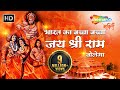 Superhit Shree Ram Bhajan | Bharat Ka Baccha Baccha Jai Shri Ram Bolega | भारत का बच्चा बच्