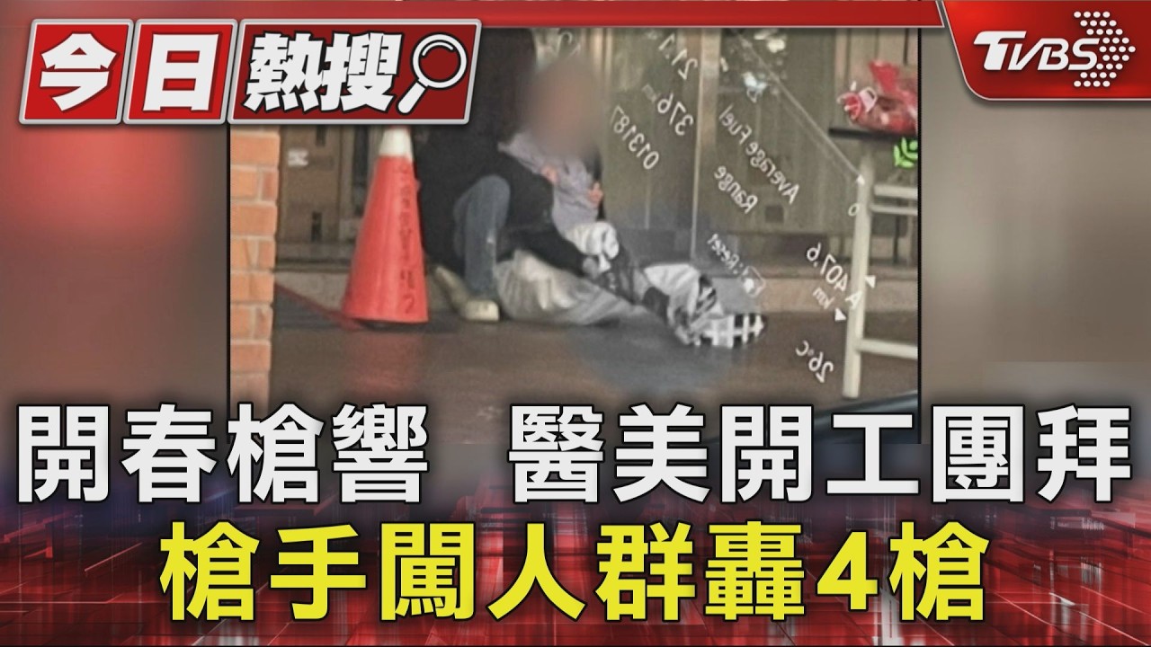 影音/醫美診所負責人中彈癱坐畫面曝!腿中彈「大出血染紅白褲」超驚悚