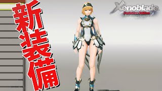 新しい衣装がかなりきわどかった【ゼノブレイド Definitive Edition】#30