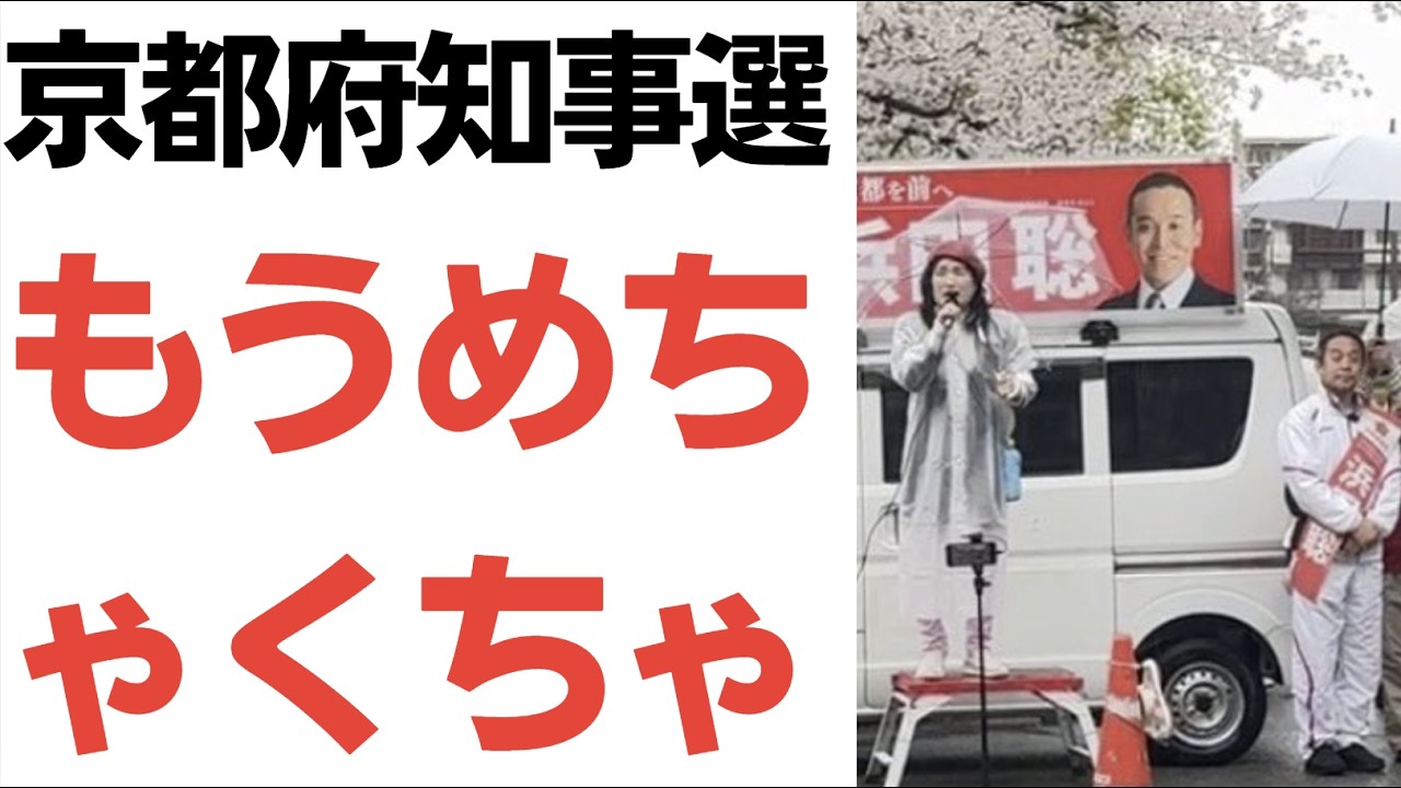 【カオス】京都府知事選・情報操作されて、誤報も飛び交い、さらにあの元西播磨県民局長を冒涜した村議まで出てきて、もうめちゃくちゃ…