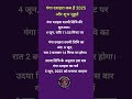 गंगा दशहरा कब है 2025 Gangadussehrakabhai2025 Gangadussehra2025 Gangadusse