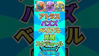 アトラス、バズズ、ベリアルの覚醒スケジュール！ #ゲーム #ドラクエウォーク    #ドラゴンクエストウォーク  #ゲーム配信 #ゲーム実況