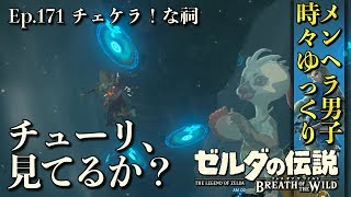 【DLC 英傑たちの詩】4つの的を刹那に？？ノイエ・ロジーの祠を攻略！英傑リーバルの詩 -Part171- 【ゼルダの伝説BotW実況】【ブレスオブザワイルド 実況プレイ】