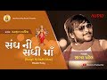 SAGAR PATEL II SANDH NI SADHI MAA II BHAKTI SONG  II GUJRATI  HITS D.J SONG II 2017  PATEL  SONG