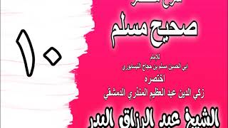 010 - شرح مختصر صحيح مسلم (باب: الإيمان ما هو؟ وبيان خصاله) الشيخ عبد الرزاق البدر image