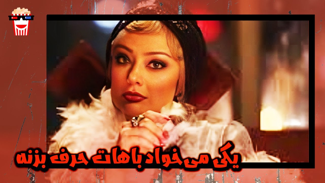 🍿 فیلم کامل ایرانی یکی می‌خواد باهات حرف بزنه |بدون سانسور