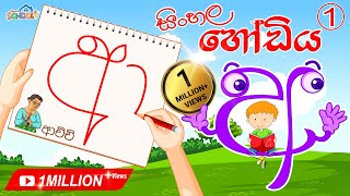 Sinhala Alphabet Lesson - Sinhala Hodiya