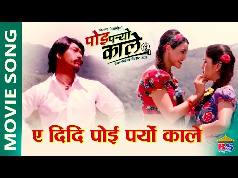 A didi Poi Paryo Kale | Nepali Movie Song by Lal Bahadur Khati | Ft. Saugat, Pooja, Aakash, Sristi