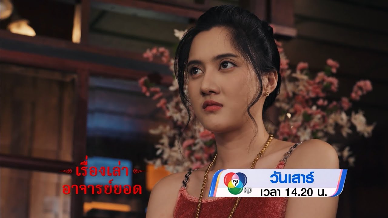 ตัวอย่าง เรื่องเล่าอาจารย์ยอด ตอนนางเอิบมหาภัย 22 ?